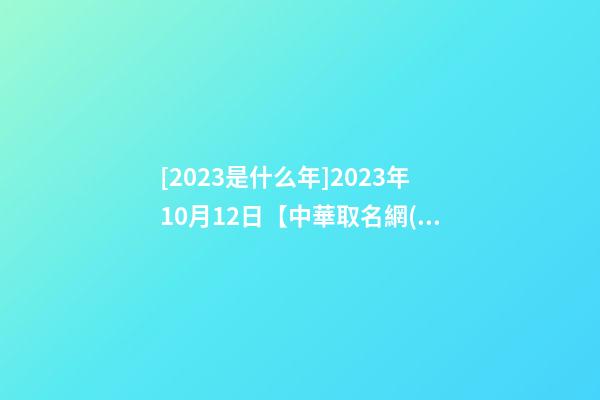 [2023是什么年]2023年10月12日【中華取名網(wǎng)】烏魯木齊XXX電器商行簽約-第1張-公司起名-玄機(jī)派